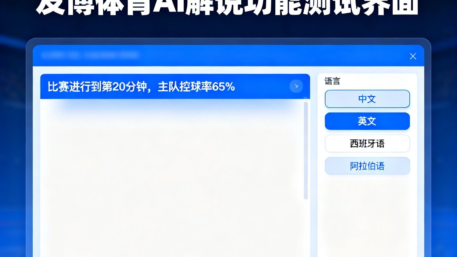 友博体育AI解说功能测试界面，显示实时语音文字转换和多语言选项面板